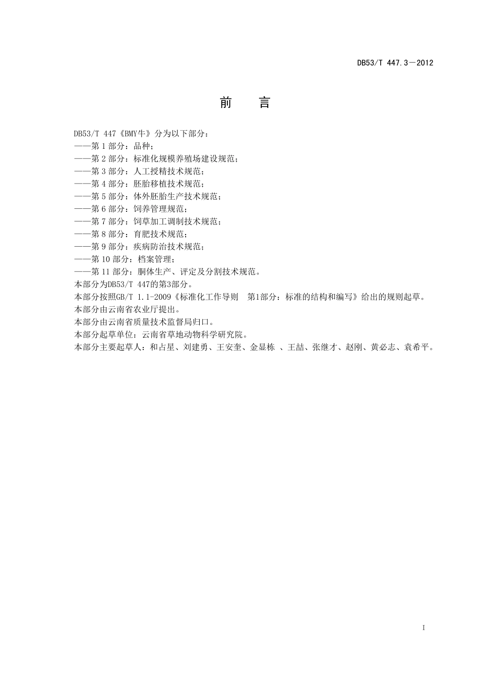DB53T 447.3-2012 BMY牛 第3部分：人工授精技术规范.pdf_第3页