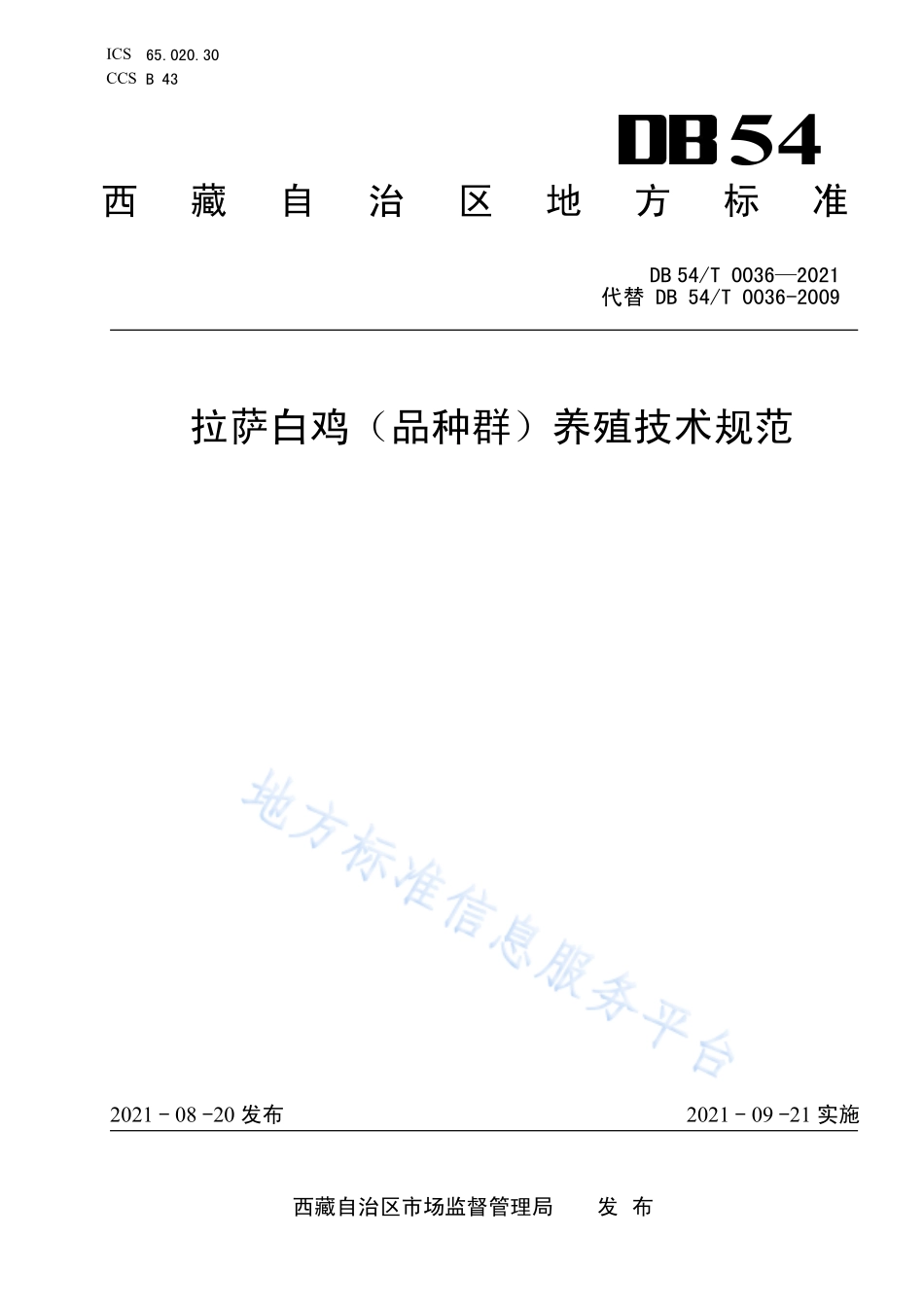 DB54T 0036-2021 拉萨白鸡（品种群）养殖技术规范.pdf_第1页