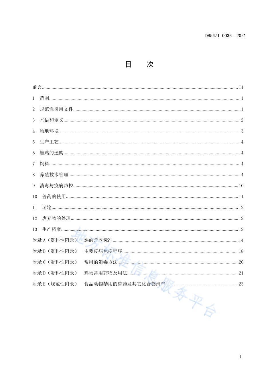 DB54T 0036-2021 拉萨白鸡（品种群）养殖技术规范.pdf_第2页
