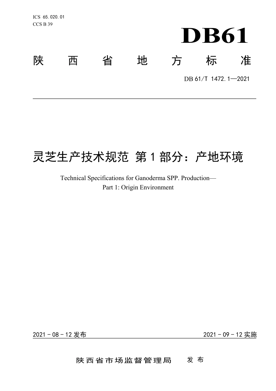 DB61T 1472.1-2021 灵芝生产技术规范 第1部分：产地环境.pdf_第1页