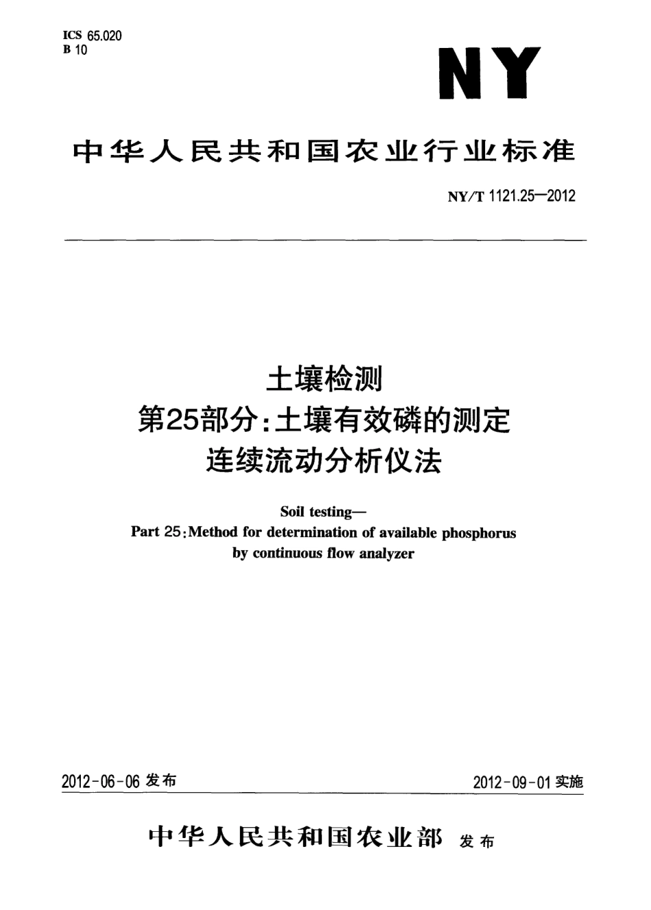 NYT 1121.25-2012 土壤检测 第25部分：土壤有效磷的测定连续流动分析仪法.pdf_第1页