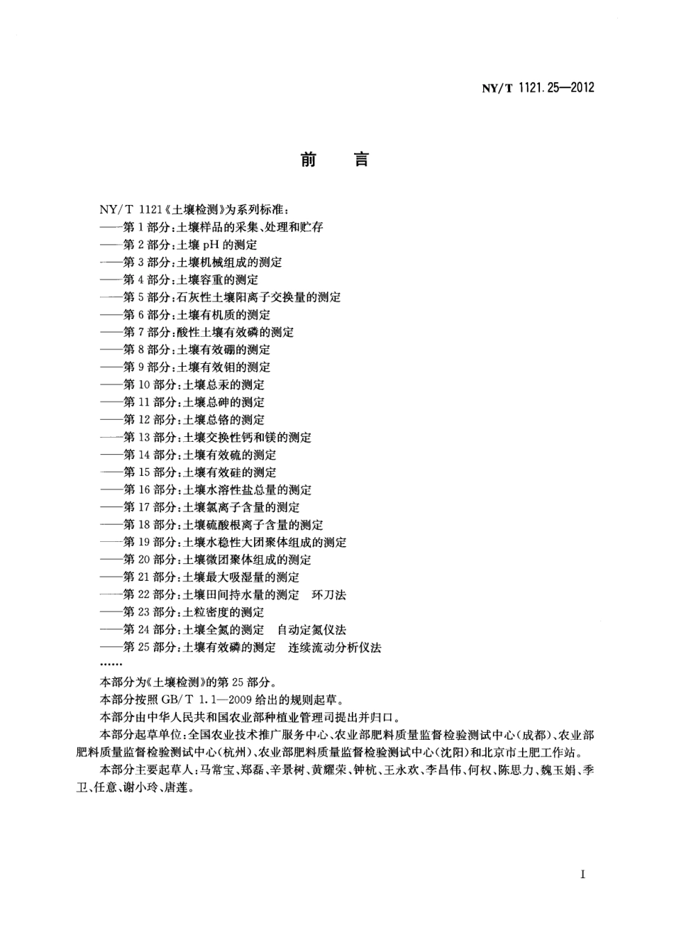 NYT 1121.25-2012 土壤检测 第25部分：土壤有效磷的测定连续流动分析仪法.pdf_第2页