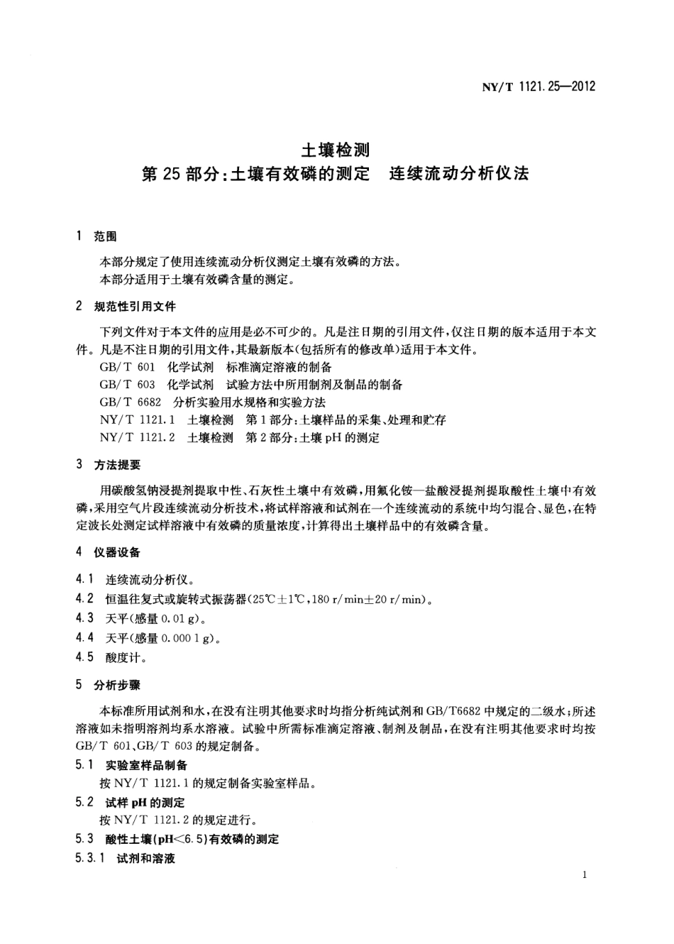 NYT 1121.25-2012 土壤检测 第25部分：土壤有效磷的测定连续流动分析仪法.pdf_第3页