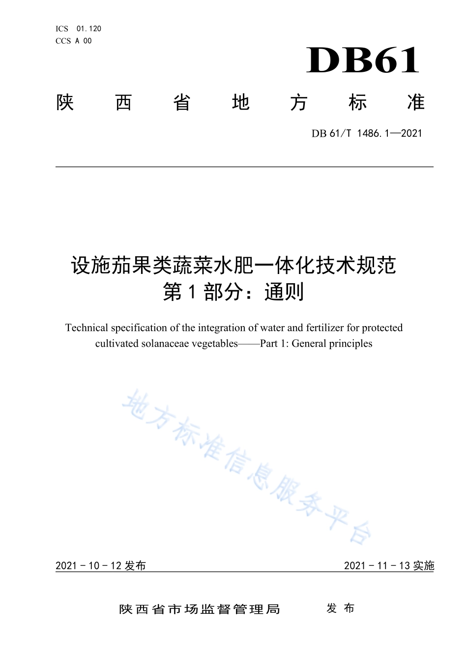 DB61T 1486.1-2021 设施茄果类蔬菜水肥一体化技术规范第1部分：通则.pdf_第1页