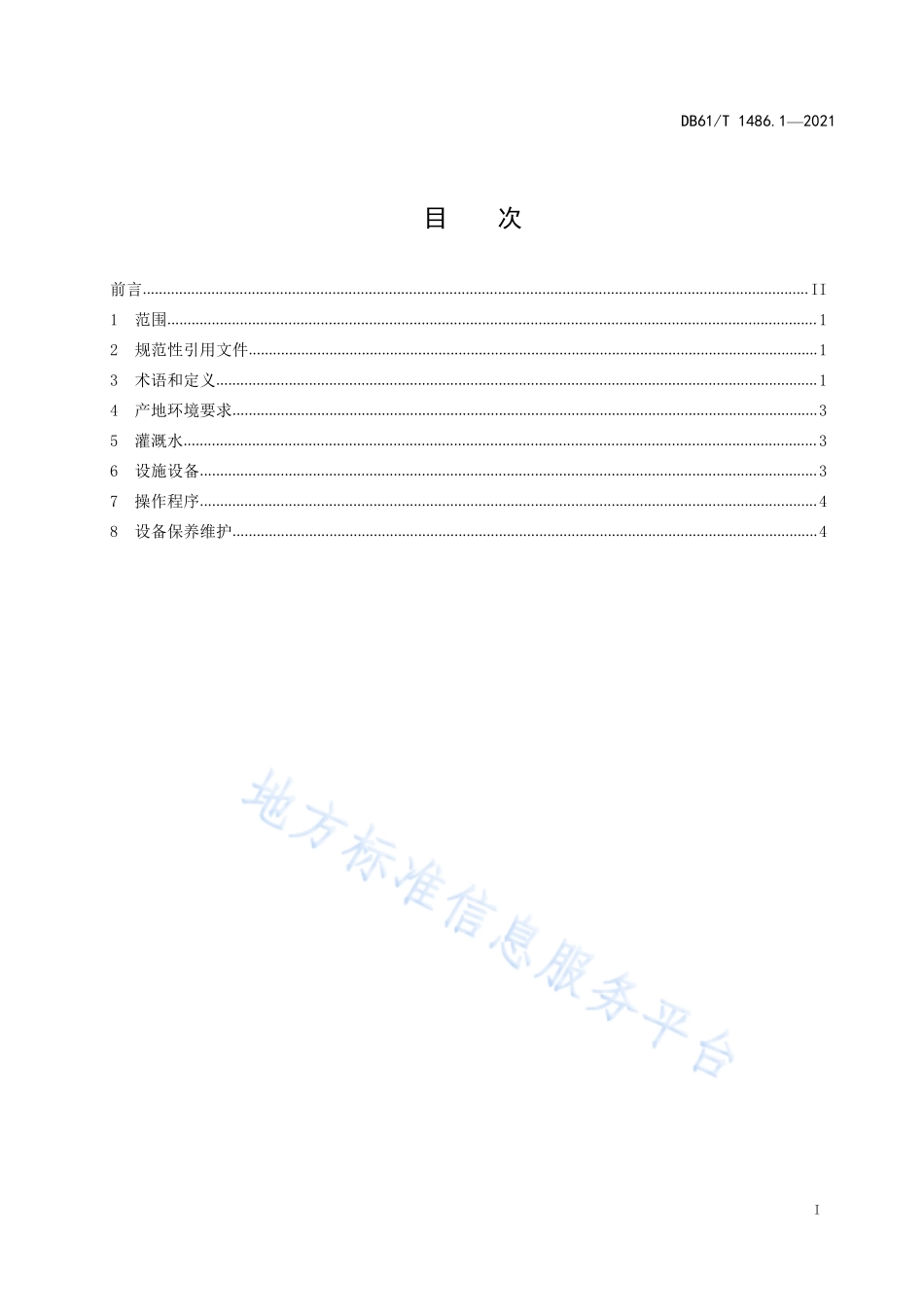 DB61T 1486.1-2021 设施茄果类蔬菜水肥一体化技术规范第1部分：通则.pdf_第3页