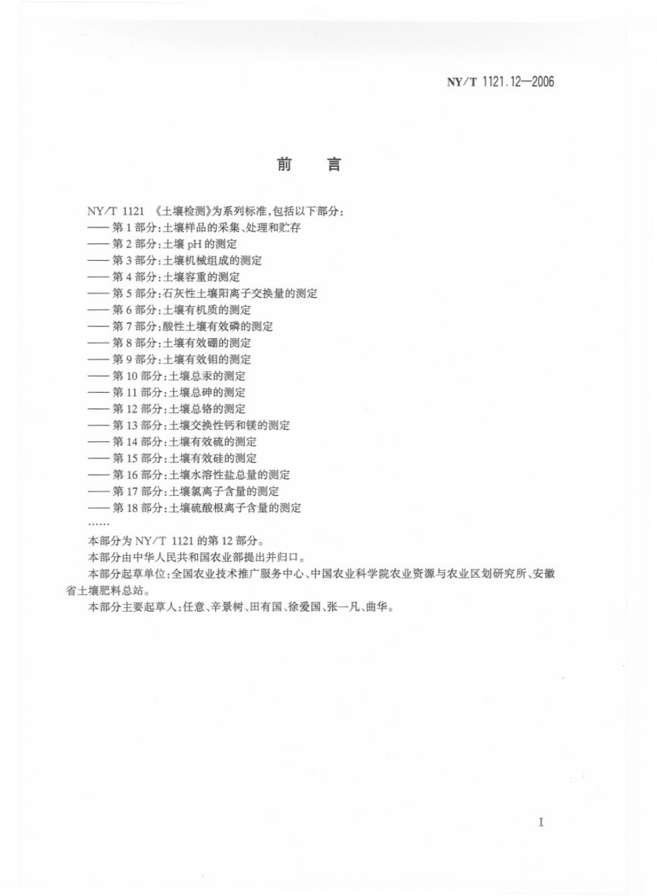 NYT 1121.12-2006 土壤检测 第12部分：土壤总铬的测定.pdf_第2页