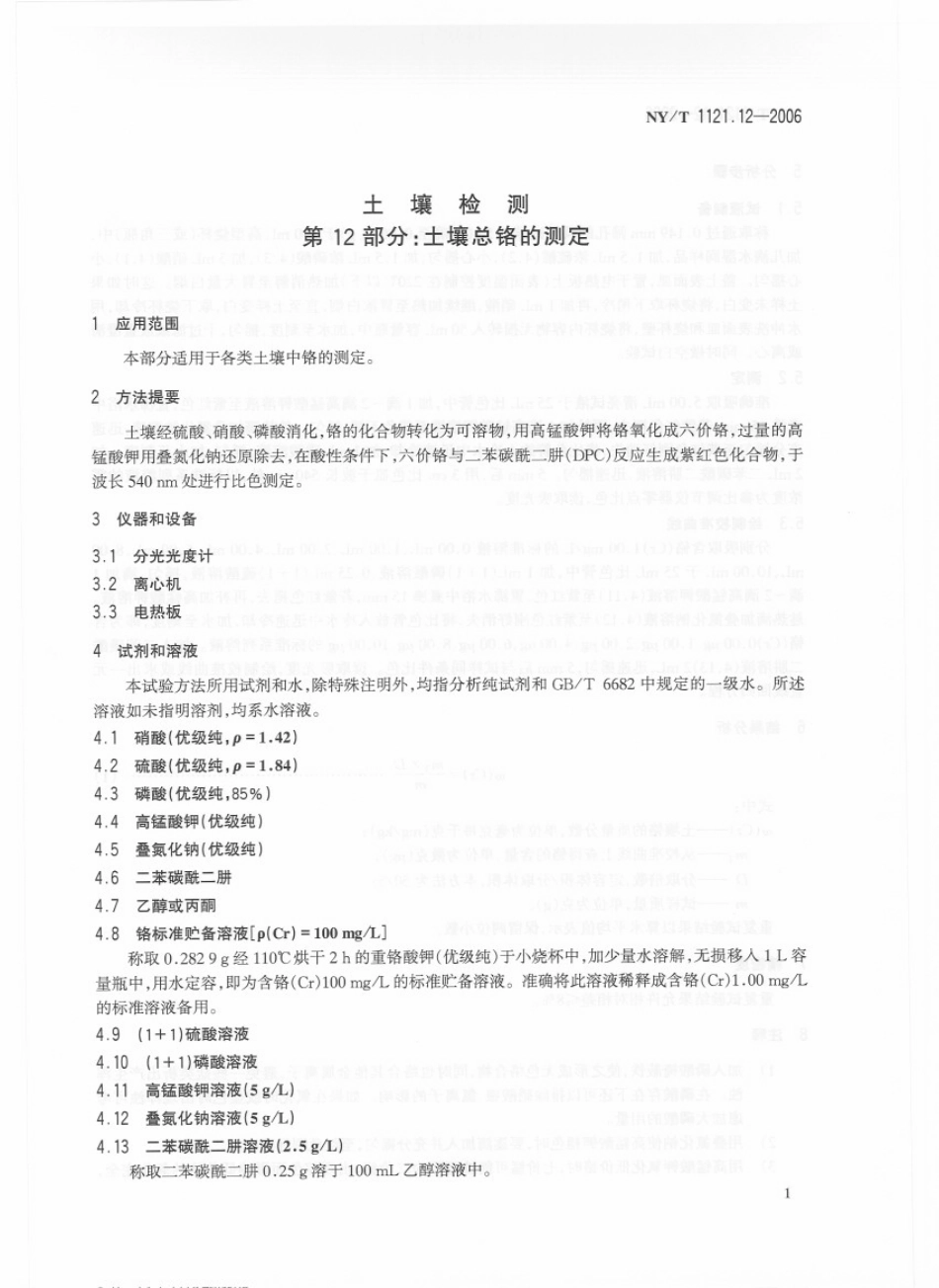 NYT 1121.12-2006 土壤检测 第12部分：土壤总铬的测定.pdf_第3页