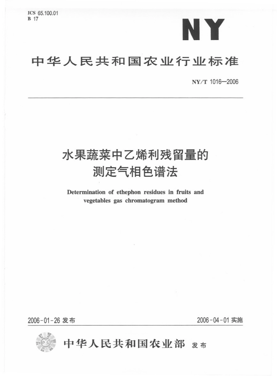 NYT 1016-2006 水果蔬菜中乙烯利残留量的测定 气相色谱法.pdf_第1页