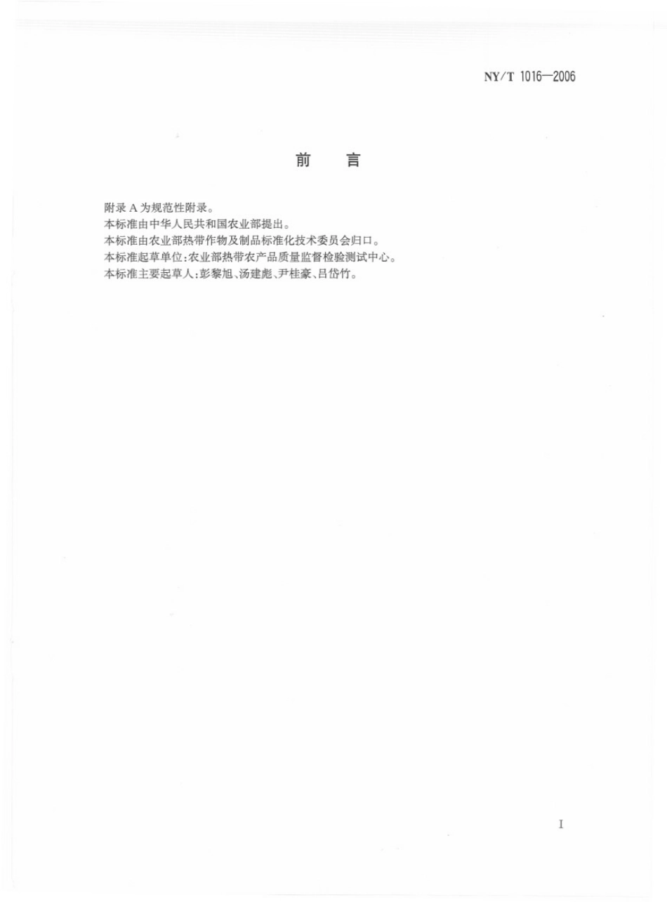 NYT 1016-2006 水果蔬菜中乙烯利残留量的测定 气相色谱法.pdf_第2页