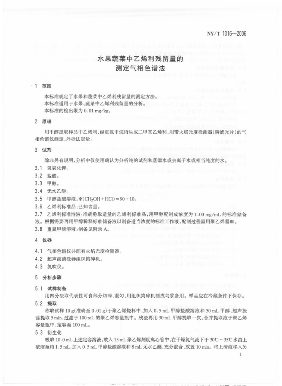 NYT 1016-2006 水果蔬菜中乙烯利残留量的测定 气相色谱法.pdf_第3页
