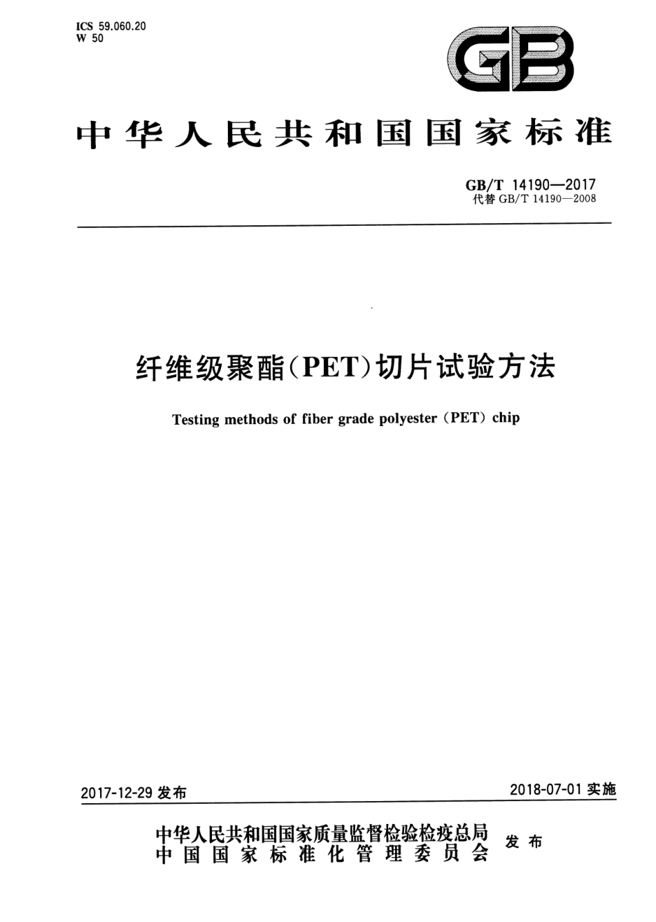 GBT 14190-2017 纤维级聚酯（PET）切片试验方法.pdf_第1页