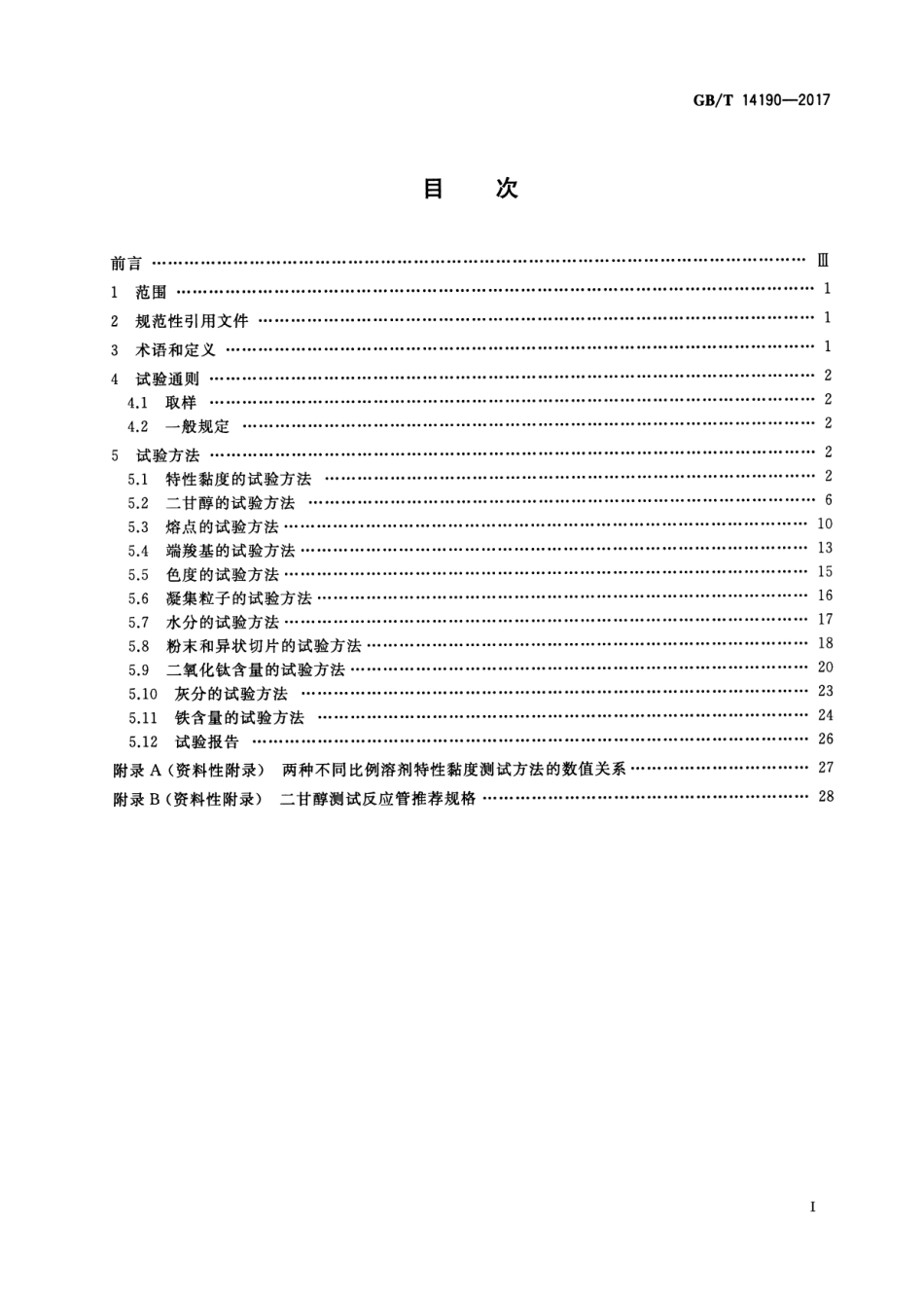 GBT 14190-2017 纤维级聚酯（PET）切片试验方法.pdf_第2页