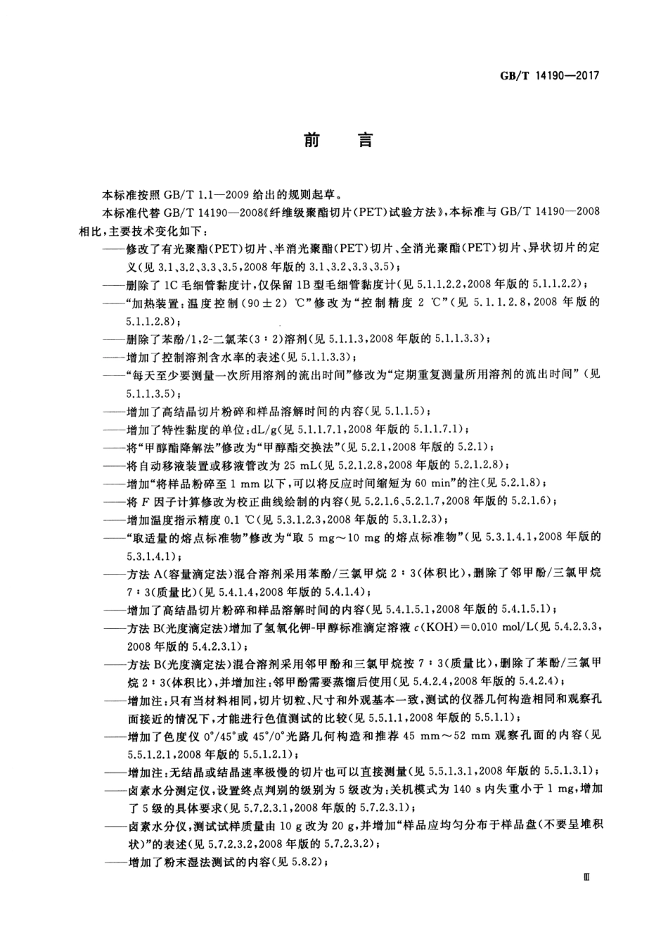 GBT 14190-2017 纤维级聚酯（PET）切片试验方法.pdf_第3页