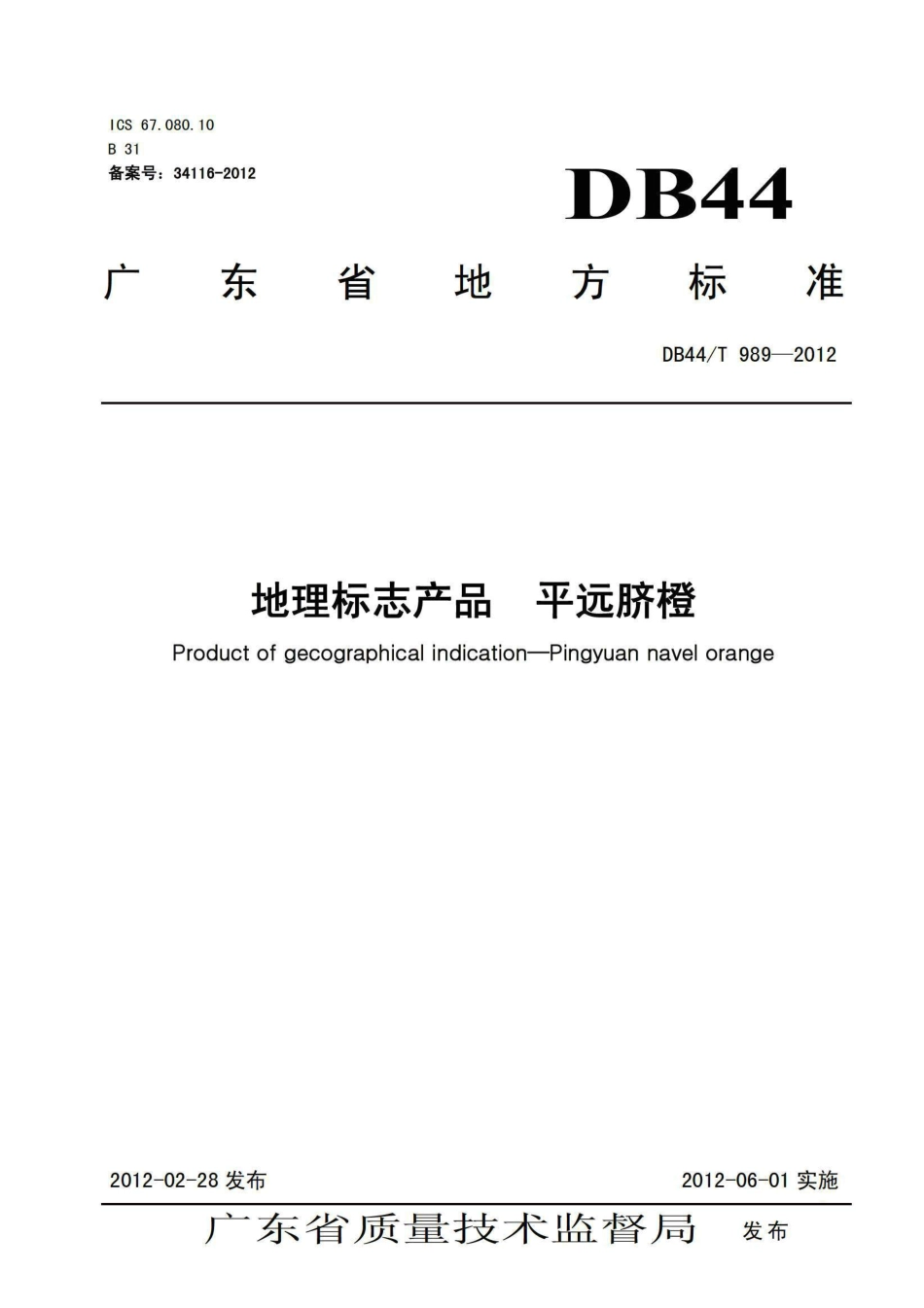 DB44T 989-2012 地理标志产品 平远胶橙.pdf_第1页