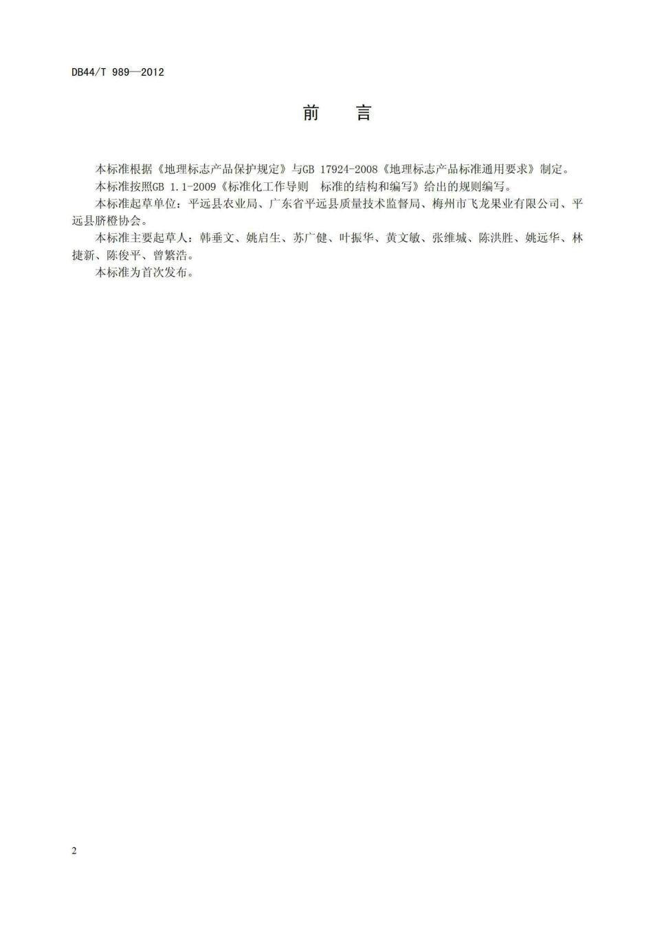 DB44T 989-2012 地理标志产品 平远胶橙.pdf_第2页