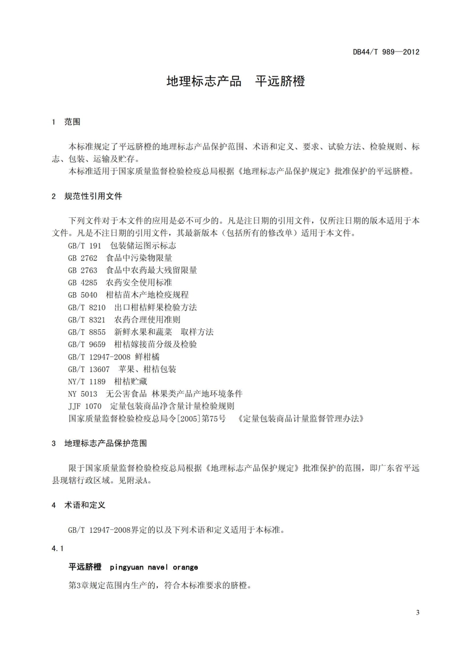 DB44T 989-2012 地理标志产品 平远胶橙.pdf_第3页