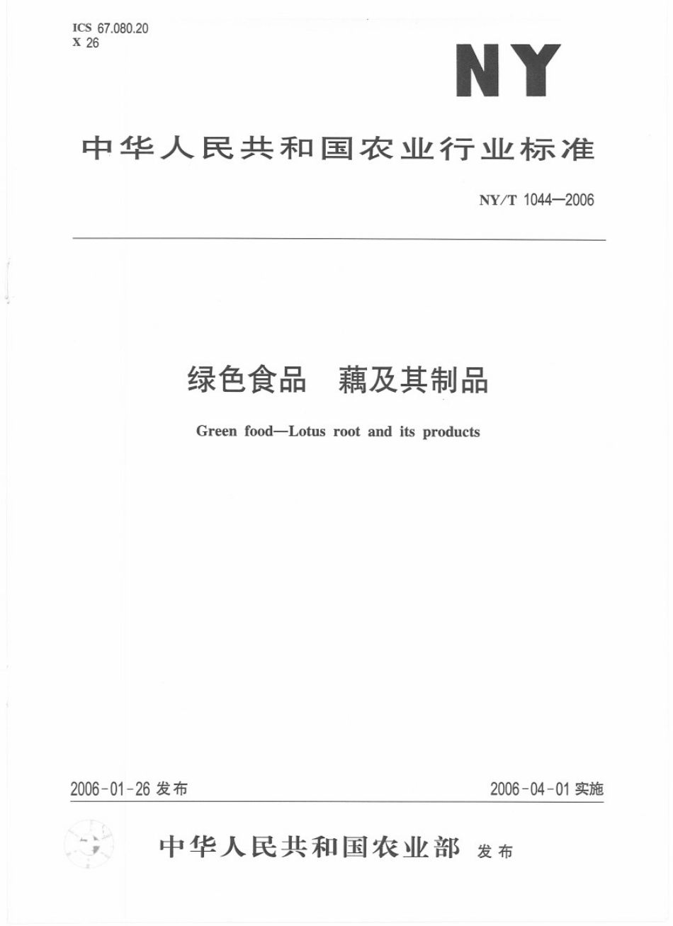 NYT 1044-2006 绿色食品 藕及其制品.pdf_第1页