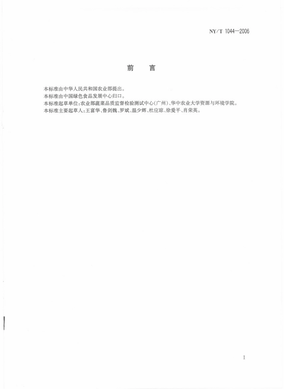 NYT 1044-2006 绿色食品 藕及其制品.pdf_第2页