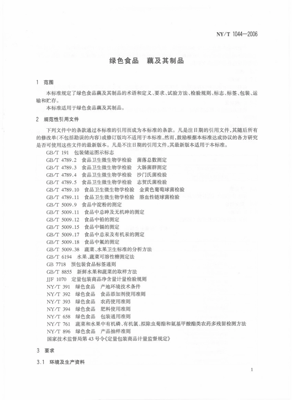 NYT 1044-2006 绿色食品 藕及其制品.pdf_第3页
