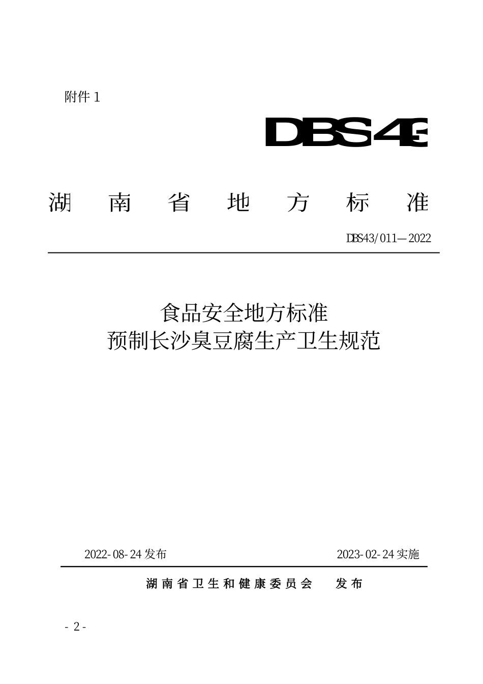 DBS43 011-2022 食品安全地方标准 预制长沙臭豆腐生产卫生规范.pdf_第1页