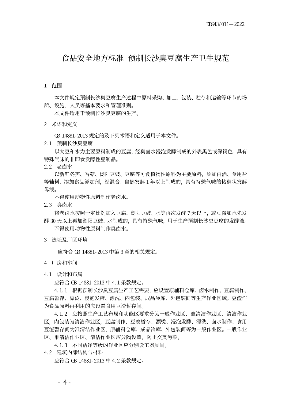 DBS43 011-2022 食品安全地方标准 预制长沙臭豆腐生产卫生规范.pdf_第3页