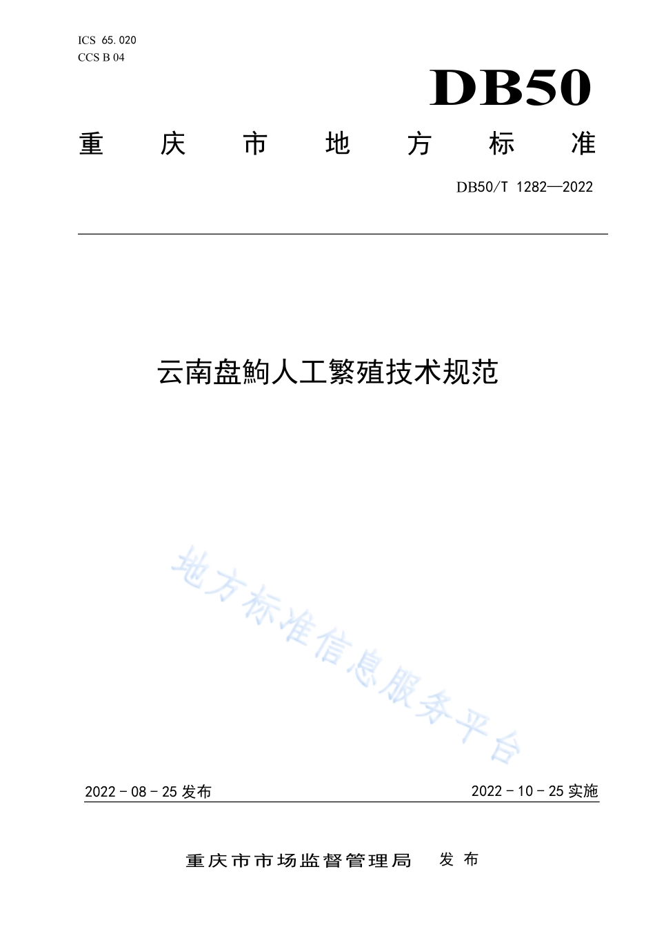 DB50T 1282-2022 云南盘鮈人工繁殖技术规范.pdf_第1页