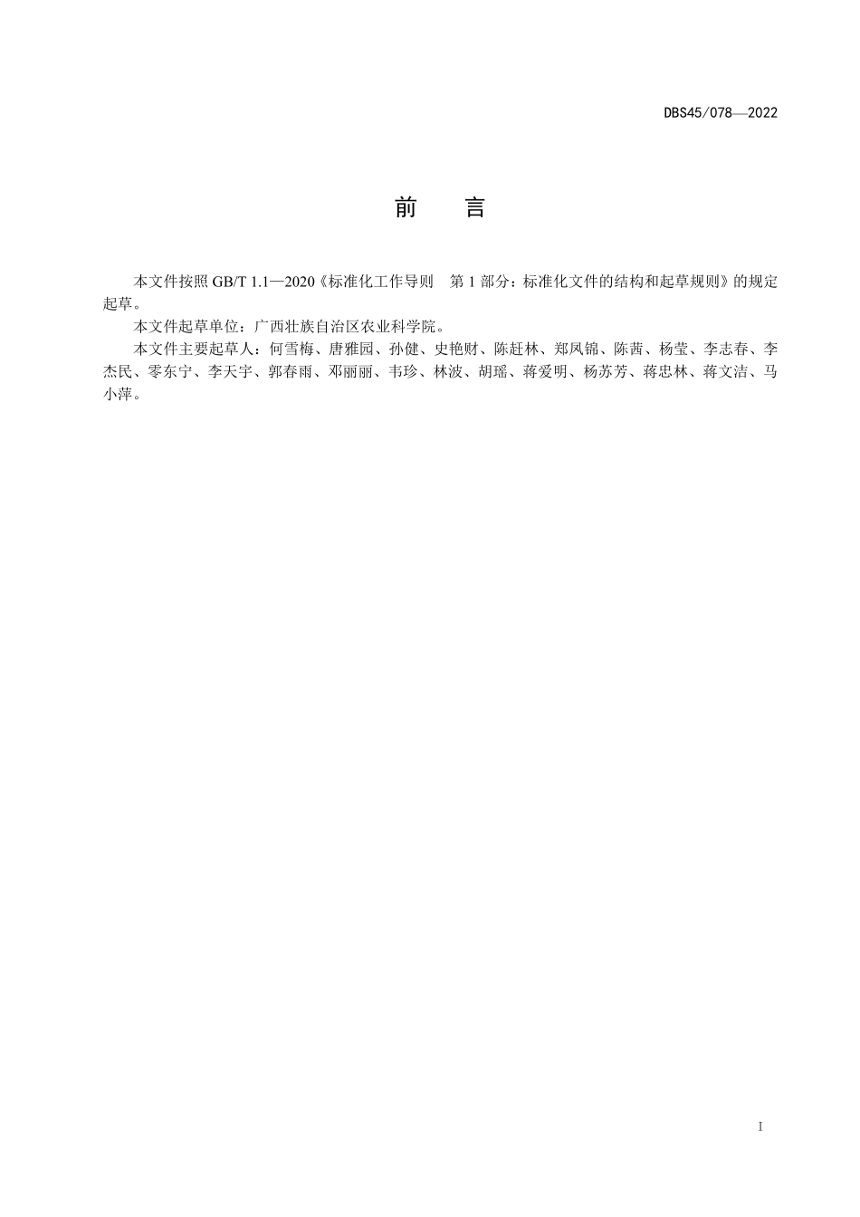 DBS45 078-2022 食品安全地方标准 金槐米.pdf_第2页