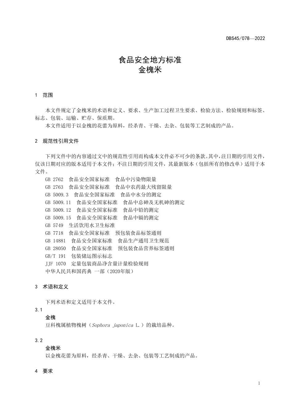 DBS45 078-2022 食品安全地方标准 金槐米.pdf_第3页