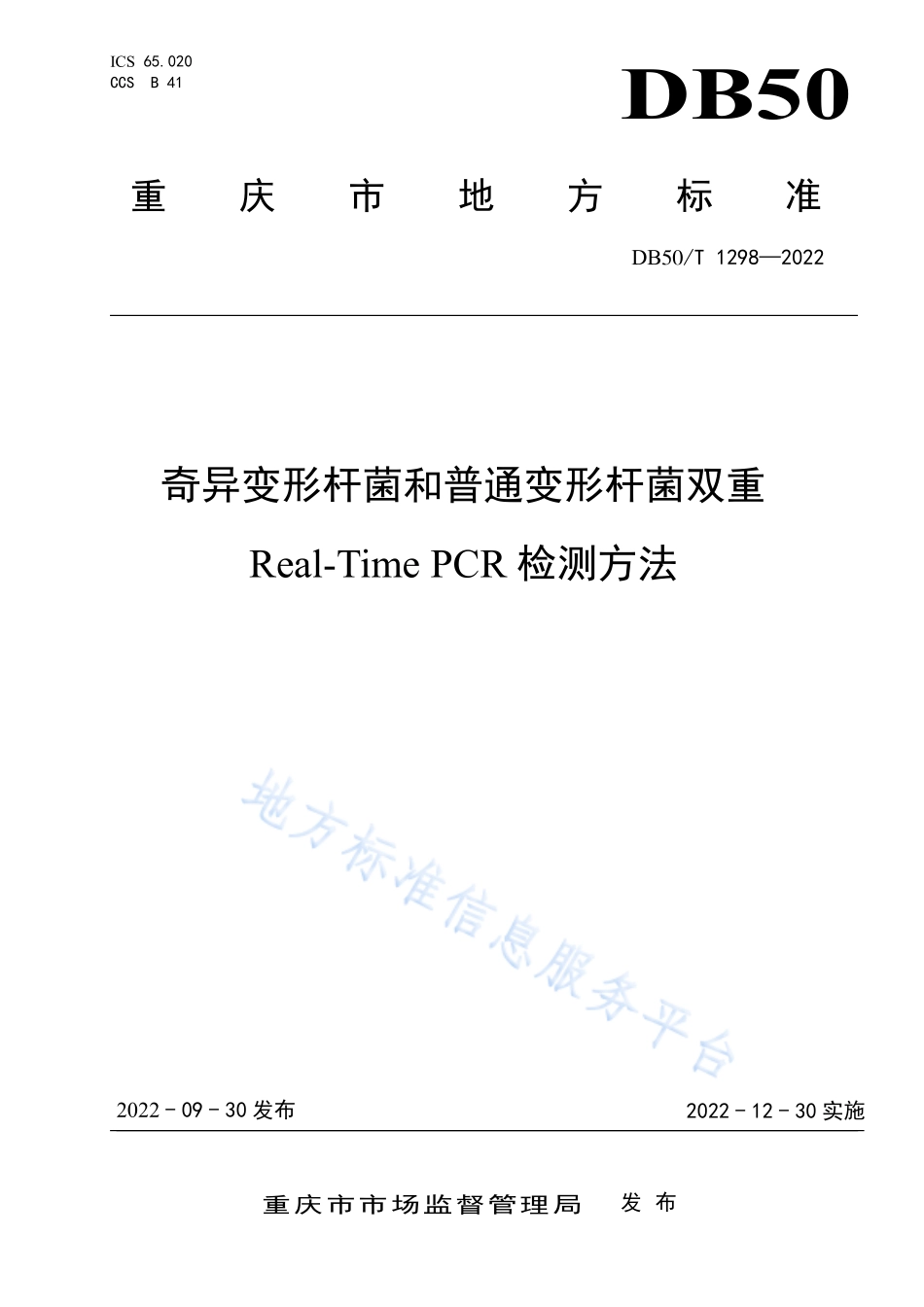 DB50T 1298-2022 奇异变形杆菌和普通变形杆菌双重Real-Time PCR检测方法.pdf_第1页