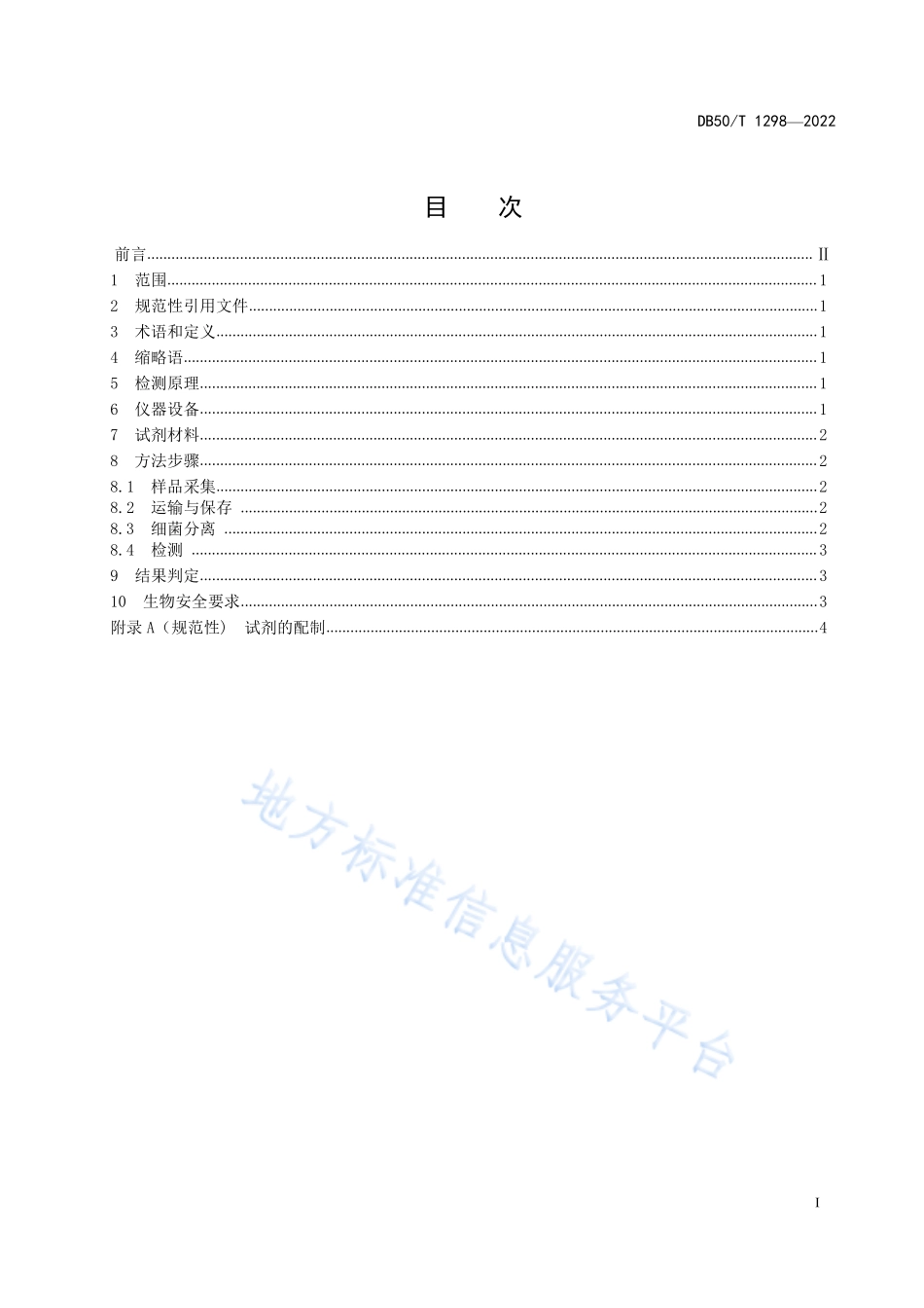 DB50T 1298-2022 奇异变形杆菌和普通变形杆菌双重Real-Time PCR检测方法.pdf_第3页