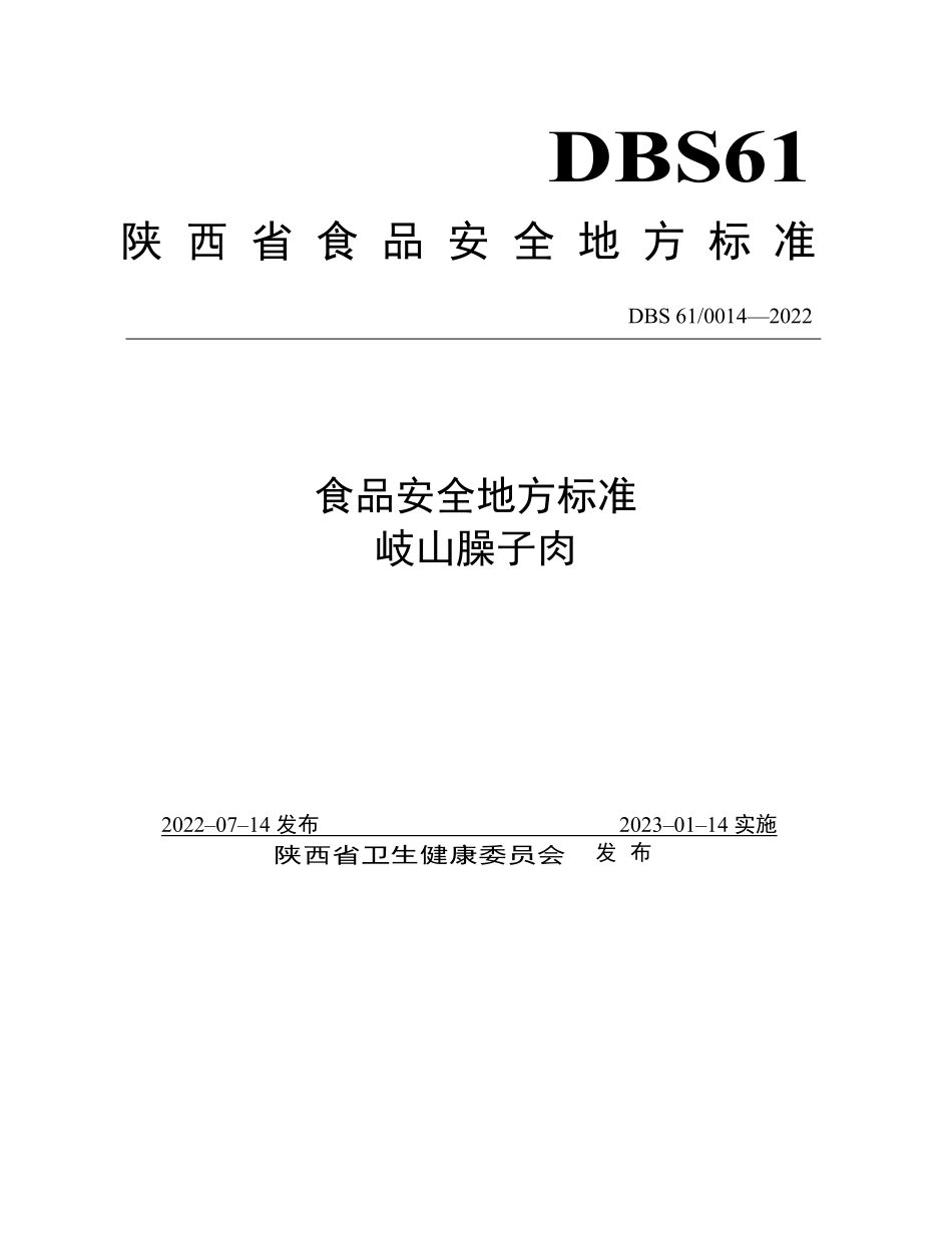 DBS61 0014-2022 食品安全地方标准 岐山臊子肉.pdf_第1页