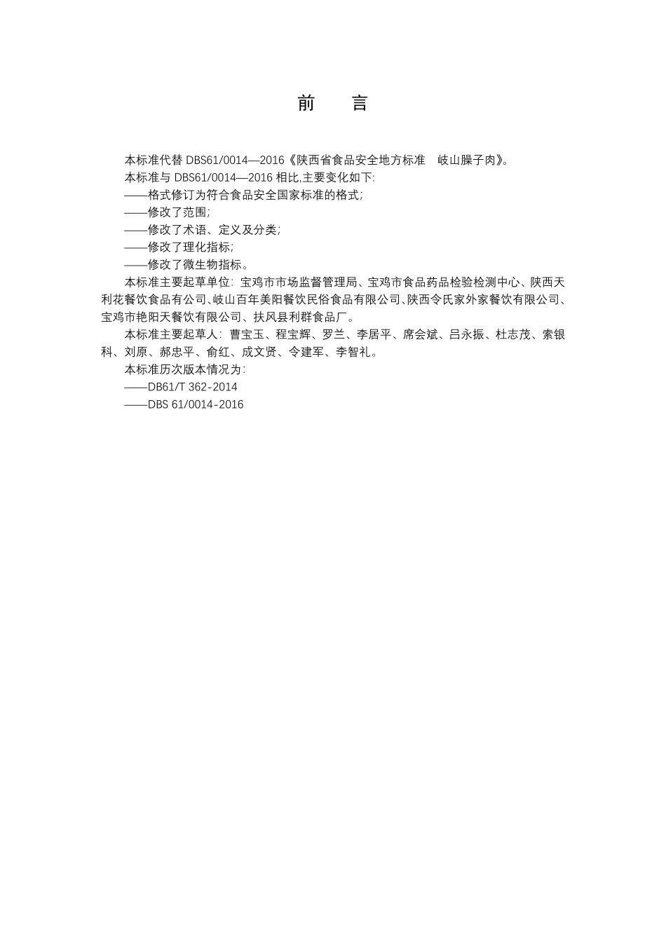 DBS61 0014-2022 食品安全地方标准 岐山臊子肉.pdf_第2页