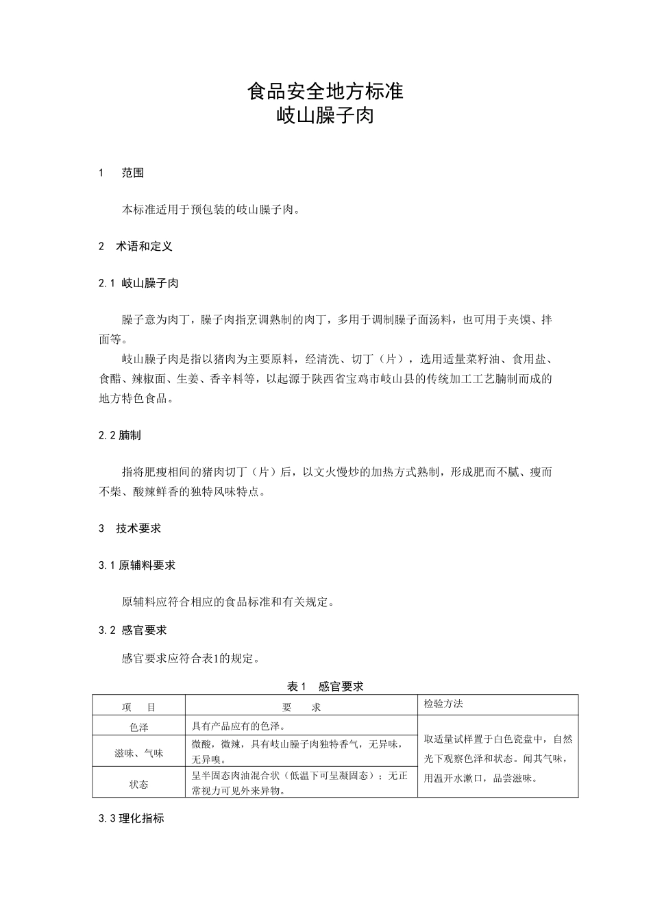 DBS61 0014-2022 食品安全地方标准 岐山臊子肉.pdf_第3页
