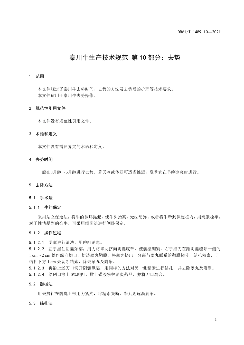 DB61T 1489.10-2021 秦川牛生产技术规范 第10部分：去势.pdf_第3页