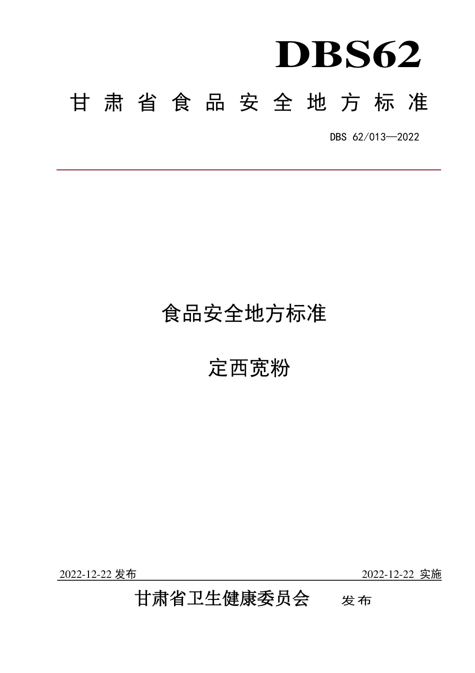DBS62 013-2022 食品安全地方标准 定西宽粉.pdf_第1页