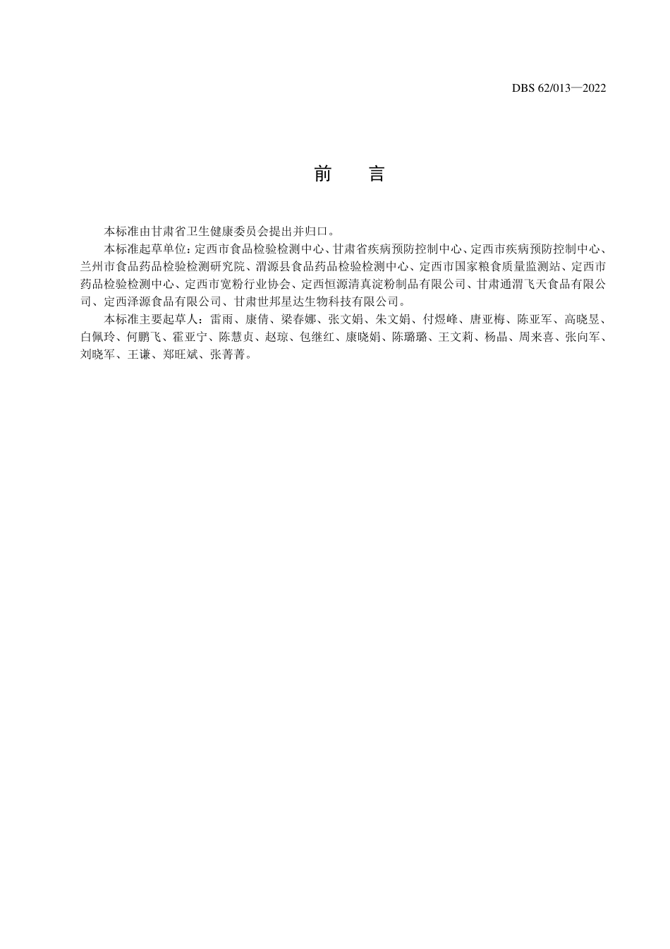 DBS62 013-2022 食品安全地方标准 定西宽粉.pdf_第2页