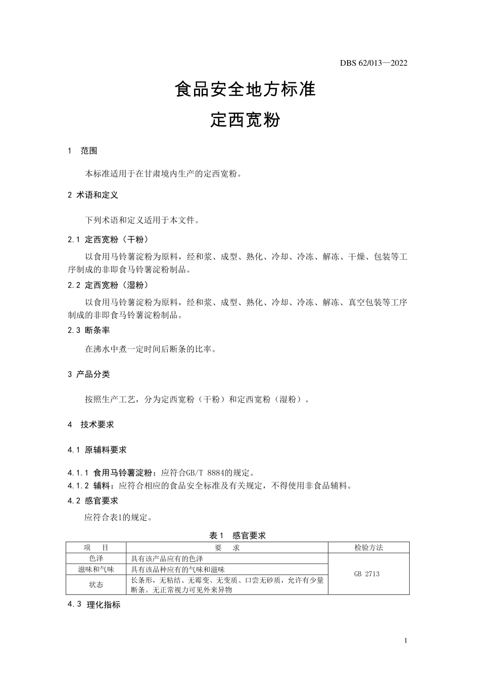 DBS62 013-2022 食品安全地方标准 定西宽粉.pdf_第3页