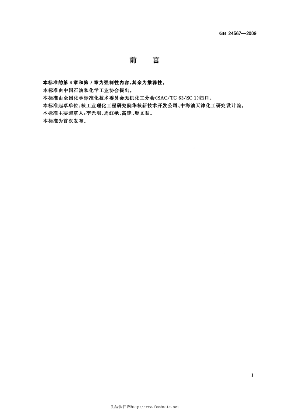 GB 24567-2009 牙膏工业用单氟磷酸钠.pdf_第2页