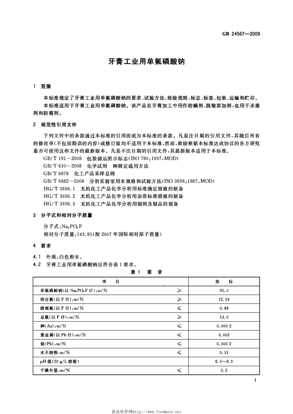 GB 24567-2009 牙膏工业用单氟磷酸钠.pdf_第3页
