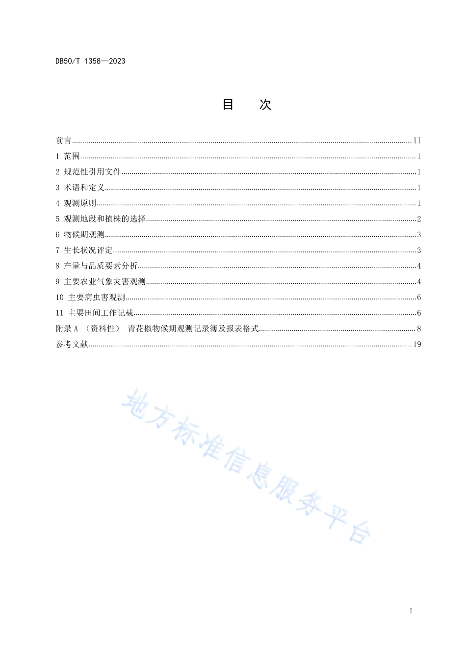 DB50T 1358-2023 农业气象观测规范 青花椒.pdf_第3页