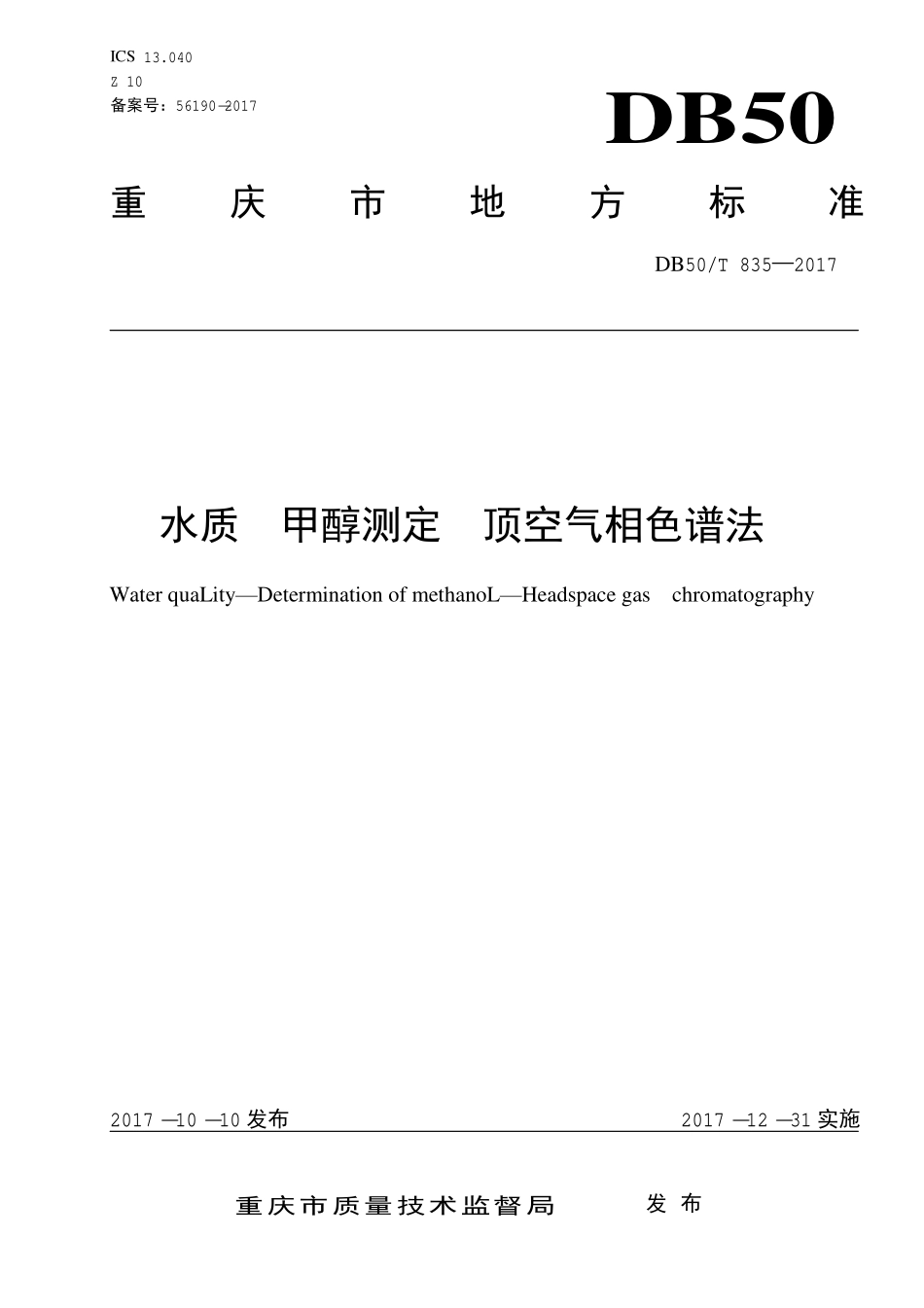 DB50T 835-2017 水质 甲醇测定 顶空气相色谱法.pdf_第1页
