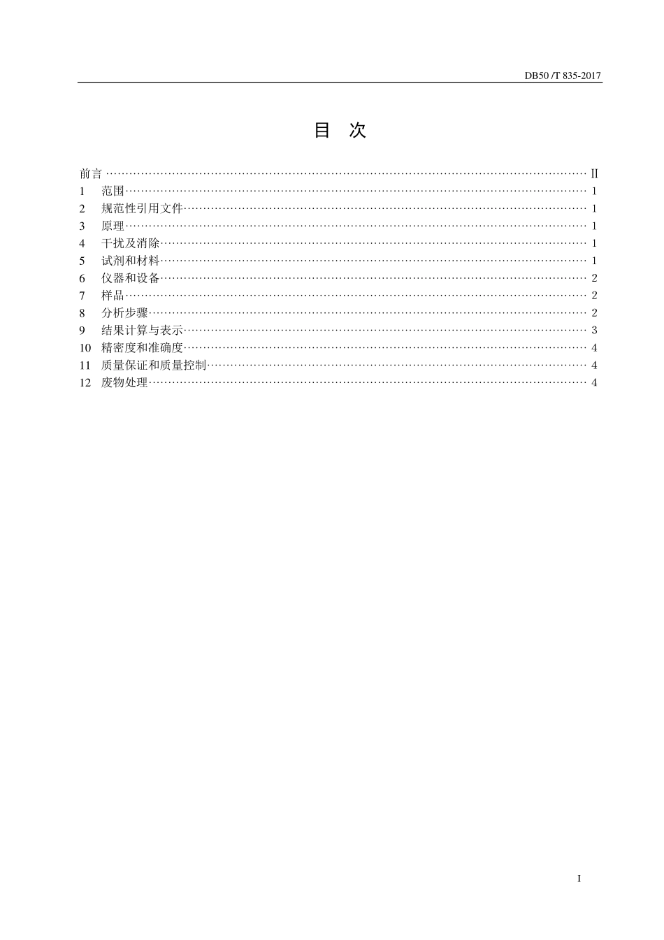 DB50T 835-2017 水质 甲醇测定 顶空气相色谱法.pdf_第2页