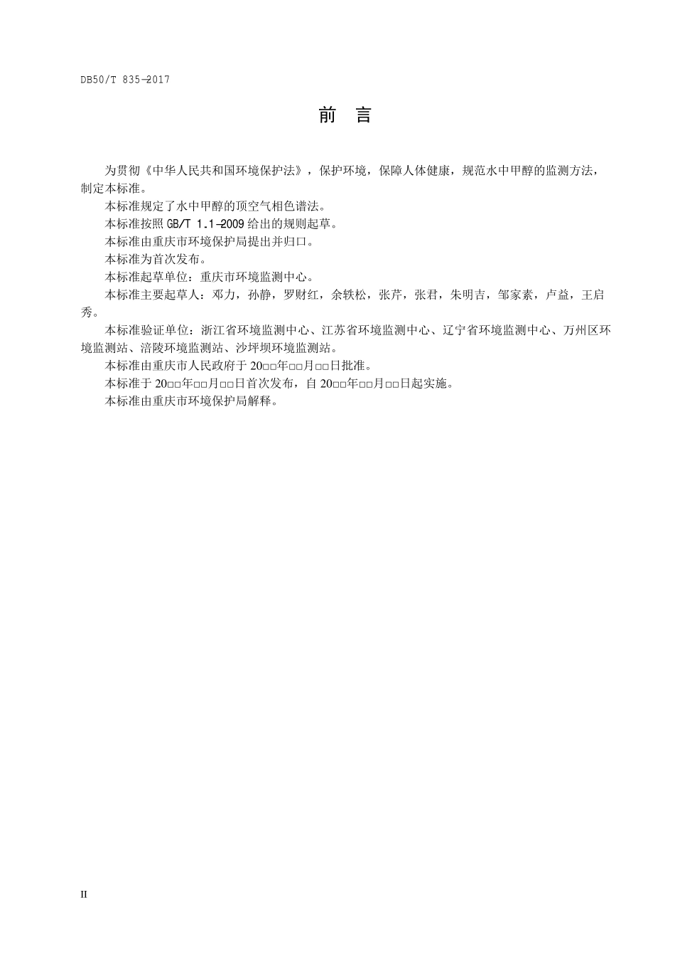 DB50T 835-2017 水质 甲醇测定 顶空气相色谱法.pdf_第3页