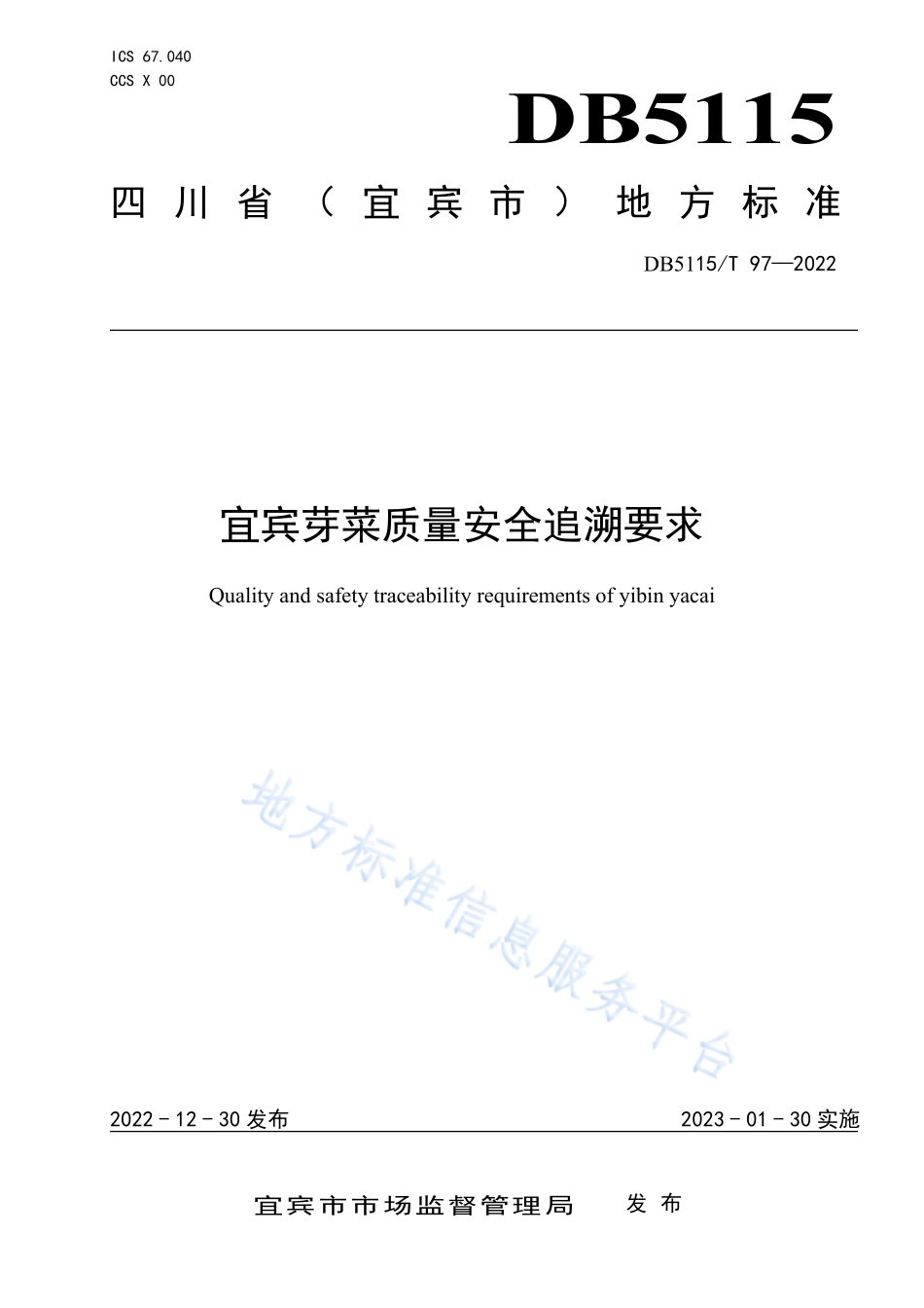 DB5115T 97-2022 宜宾芽菜质量安全追溯要求.pdf_第1页
