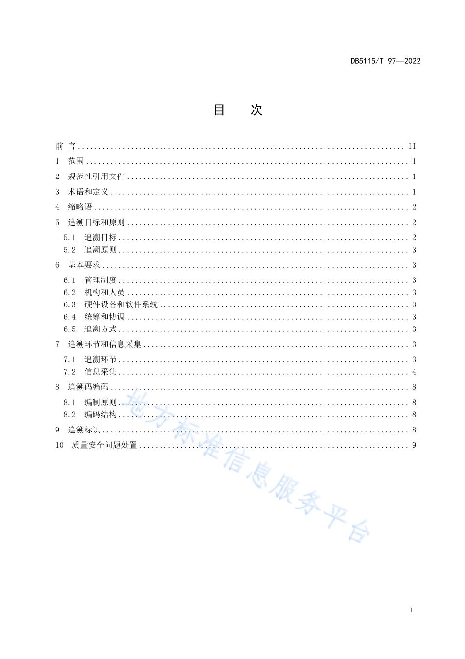 DB5115T 97-2022 宜宾芽菜质量安全追溯要求.pdf_第3页