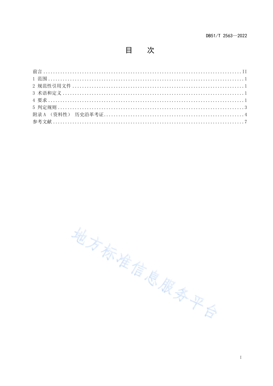 DB51T 2563-2022 川产道地药材认证 党参.pdf_第2页
