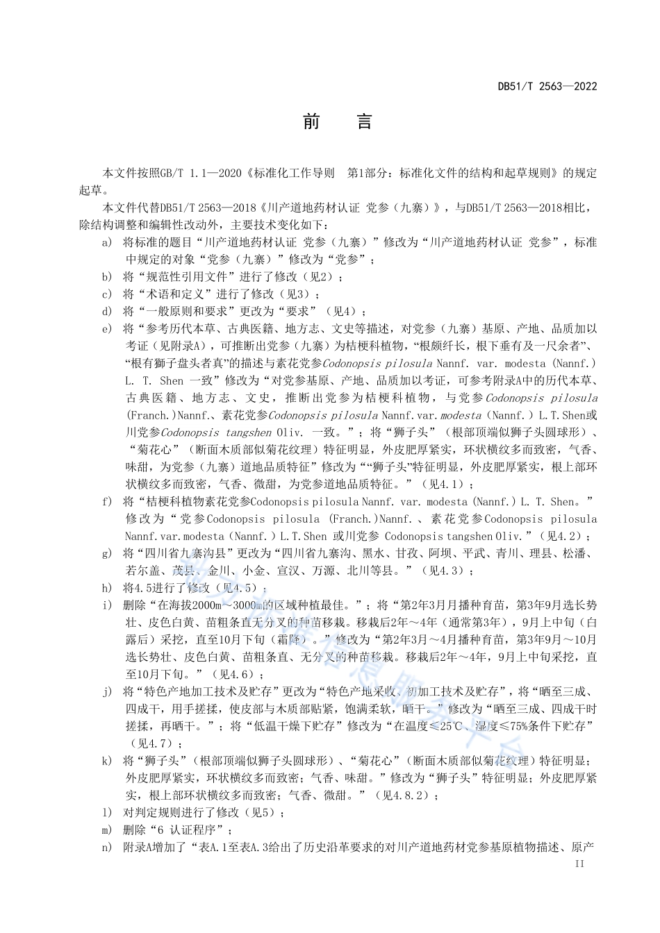DB51T 2563-2022 川产道地药材认证 党参.pdf_第3页