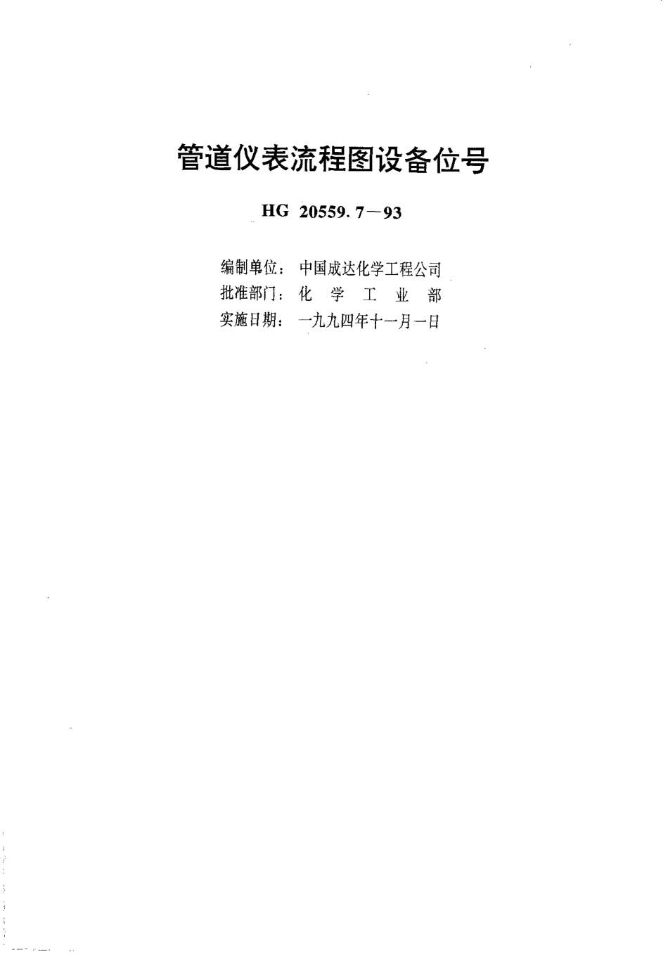 HG 20559.7-1993 管道仪表流程图设备位号.pdf_第1页