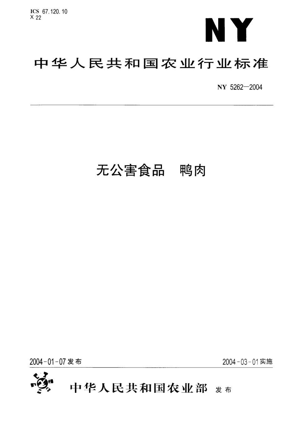 NY 5262-2004 无公害食品 鸭肉.pdf_第1页