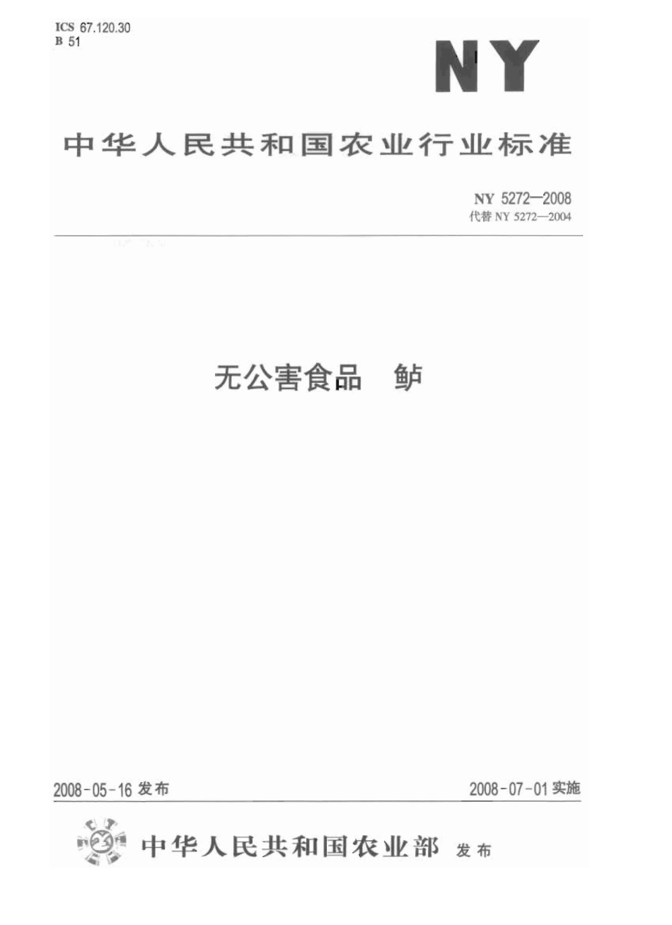 NY 5272-2008 无公害食品 鲈.pdf_第1页